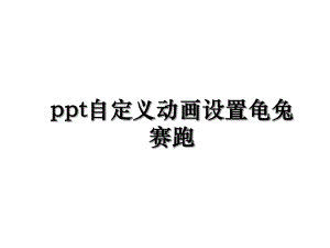 ppt自定义动画设置龟兔赛跑.ppt