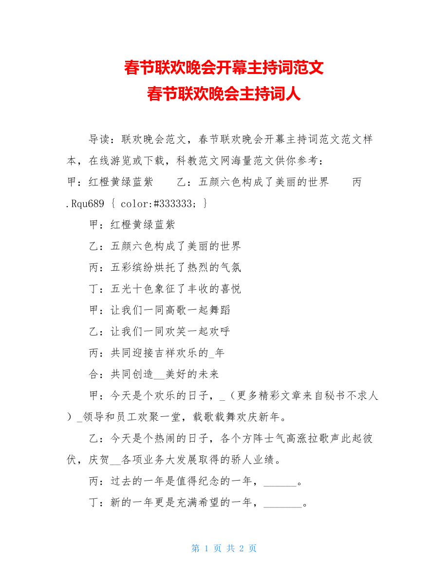 春节联欢晚会开幕主持词范文 春节联欢晚会主持词人.doc_第1页