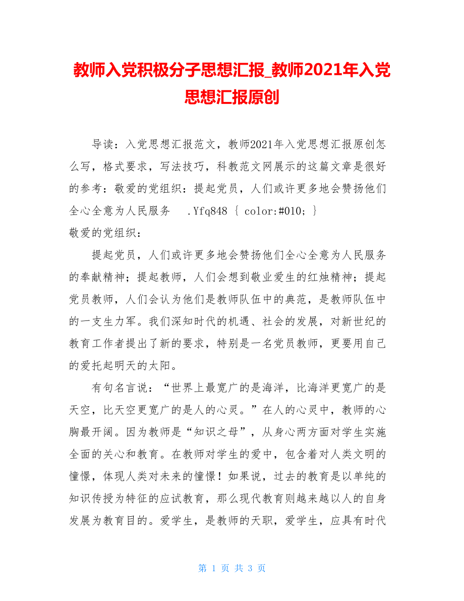 教师入党积极分子思想汇报_教师2021年入党思想汇报原创.doc_第1页