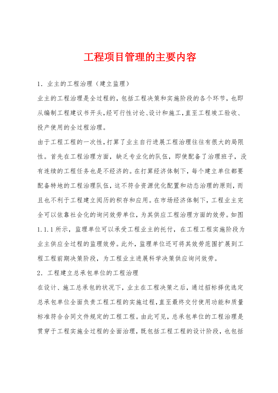 工程项目管理的主要内容.pdf_第1页