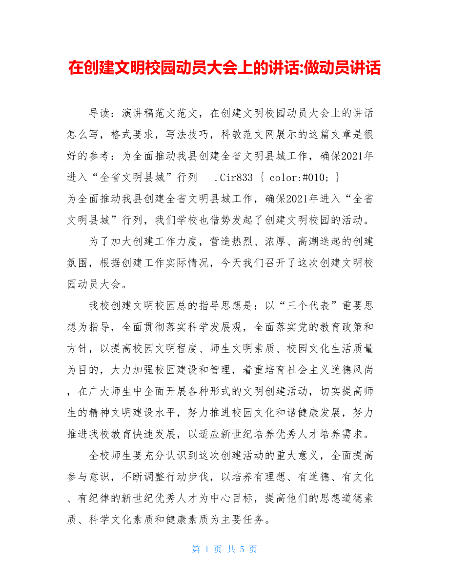 在创建文明校园动员大会上的讲话-做动员讲话.doc_第1页