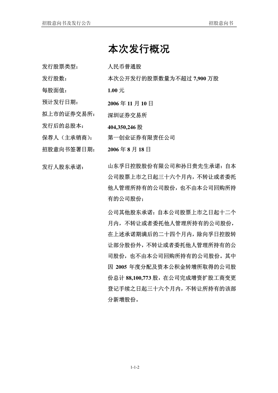 孚日股份：孚日股份首次公开发行股票招股意向书.PDF_第2页