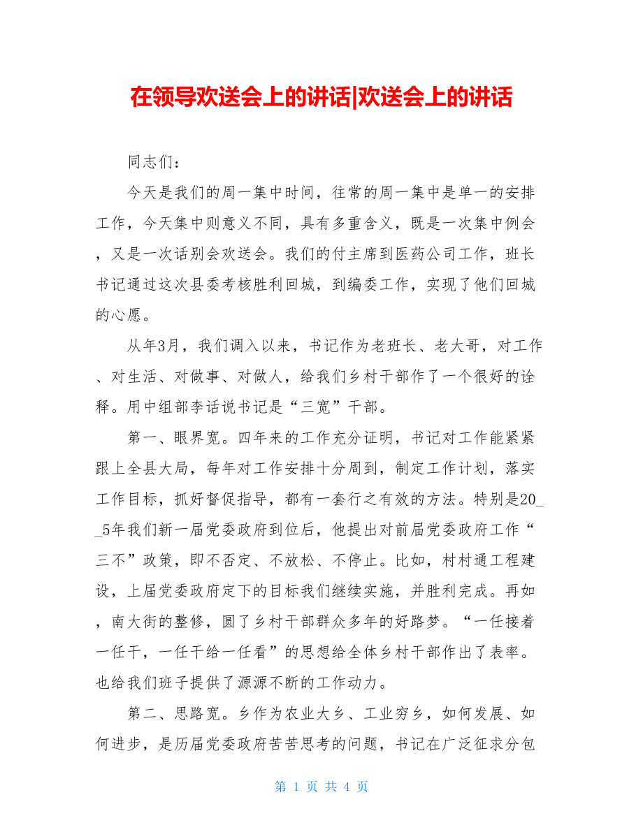 在领导欢送会上的讲话-欢送会上的讲话.doc_第1页