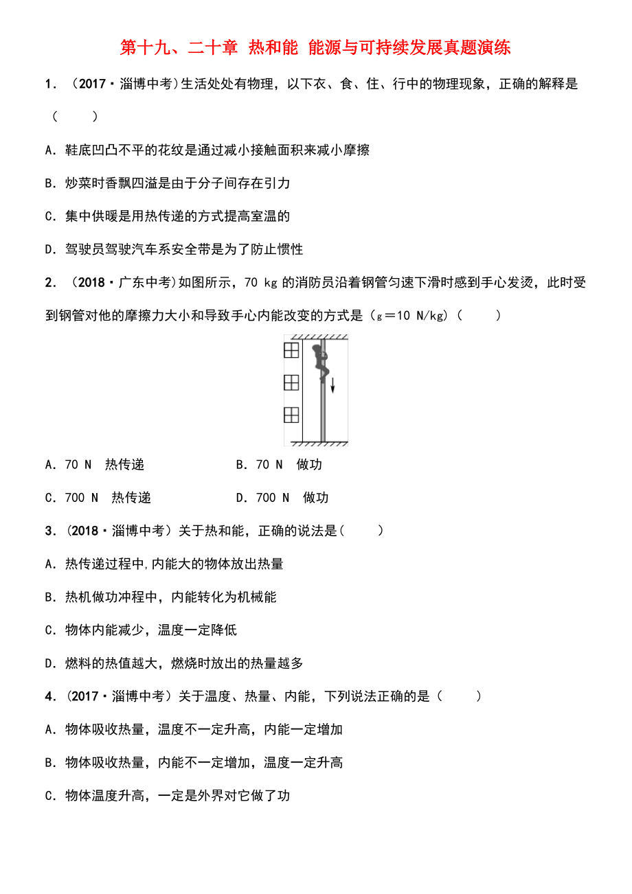 (淄博专版)2019届中考物理 第十九、二十章 热和能 能源与可持续发展真题演练.pdf_第1页