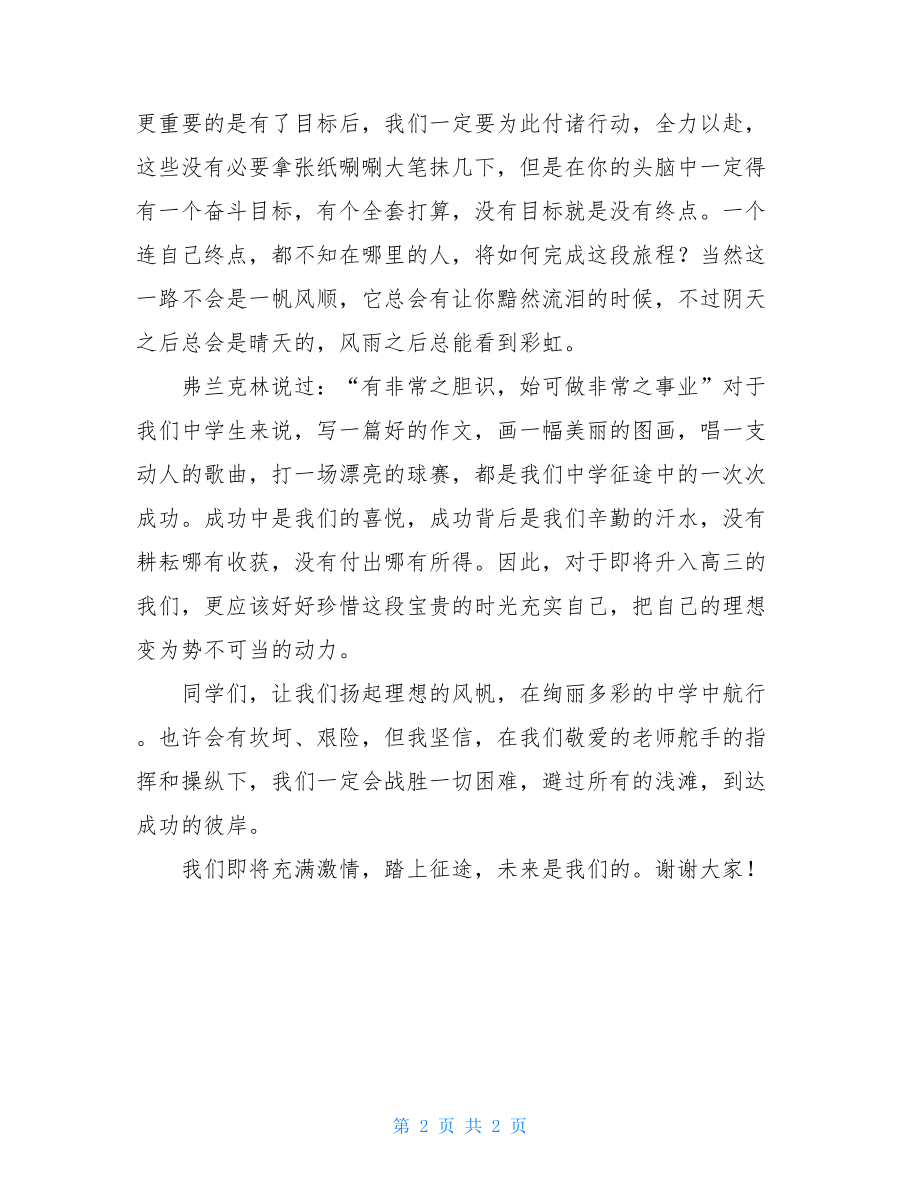 高中生高三开学典礼讲话稿开学典礼的讲话稿.doc_第2页