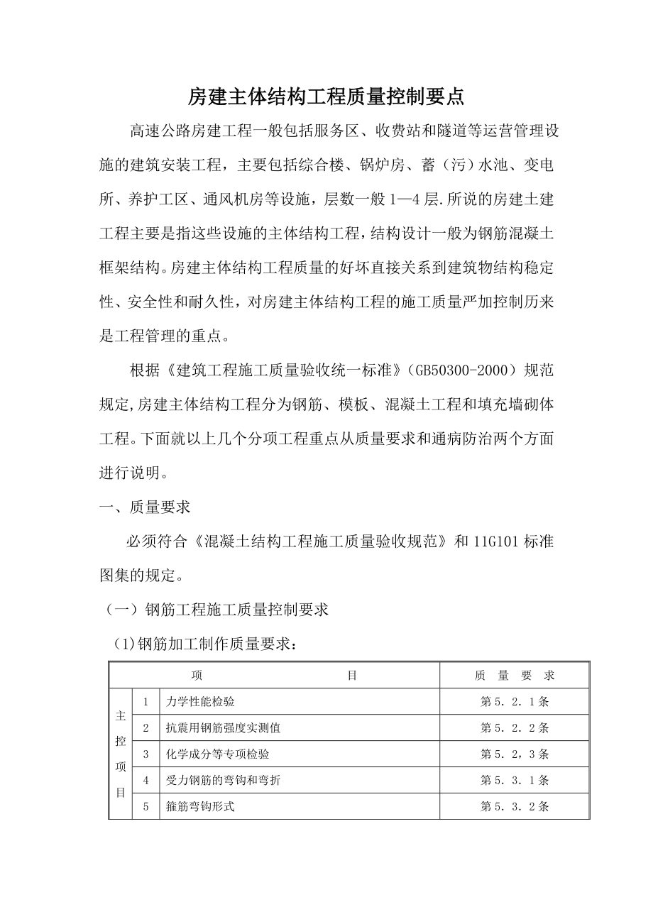 房建主体结构工程质量控制要点.doc_第1页