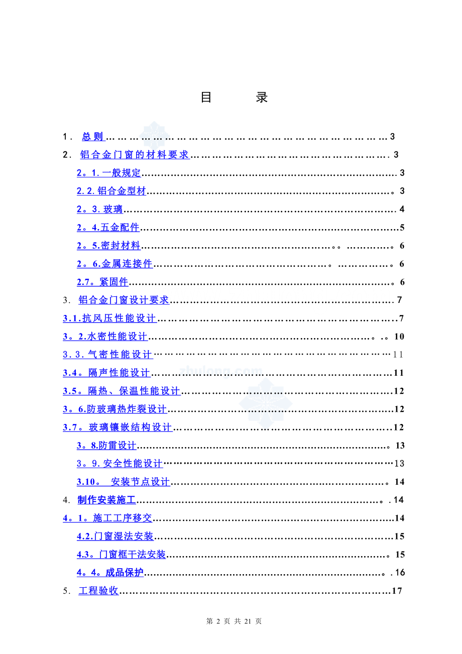 建筑工程铝合金门窗安装施工技术标准.doc_第2页