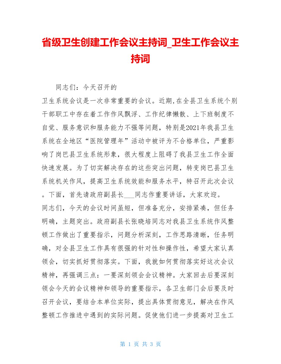 省级卫生创建工作会议主持词_卫生工作会议主持词.doc_第1页