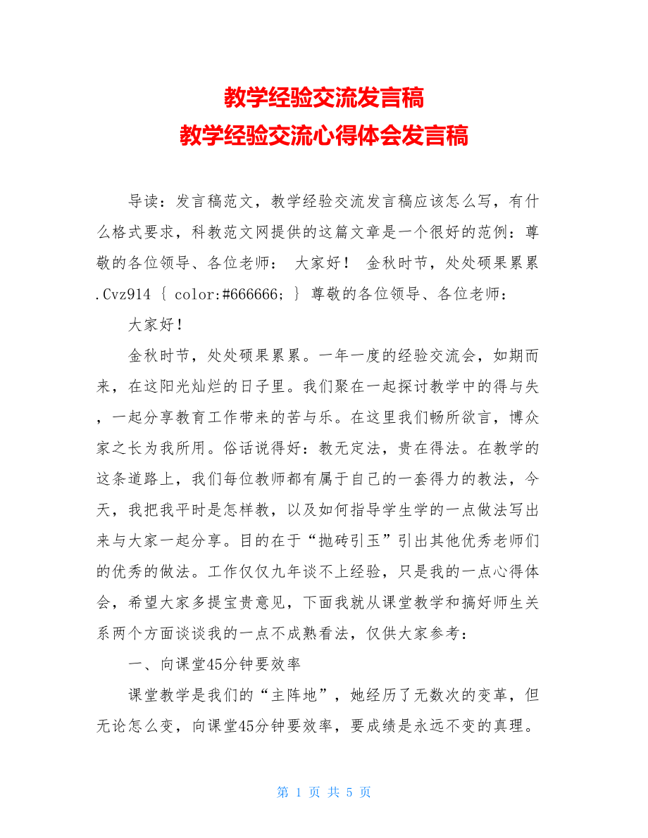 教学经验交流发言稿 教学经验交流心得体会发言稿.doc_第1页