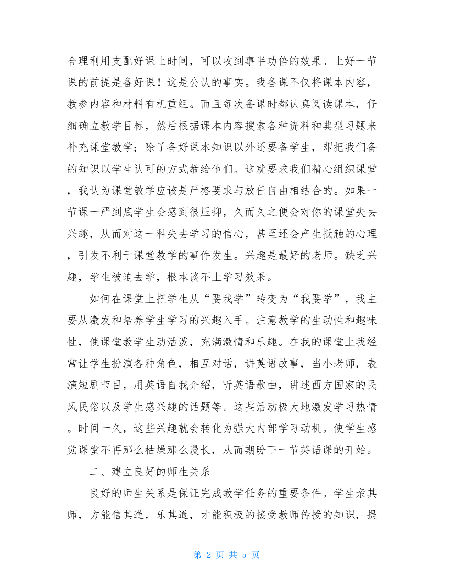 教学经验交流发言稿 教学经验交流心得体会发言稿.doc_第2页