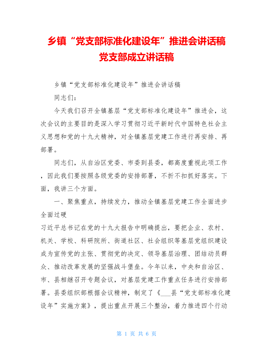 乡镇“党支部标准化建设年”推进会讲话稿 党支部成立讲话稿.doc_第1页