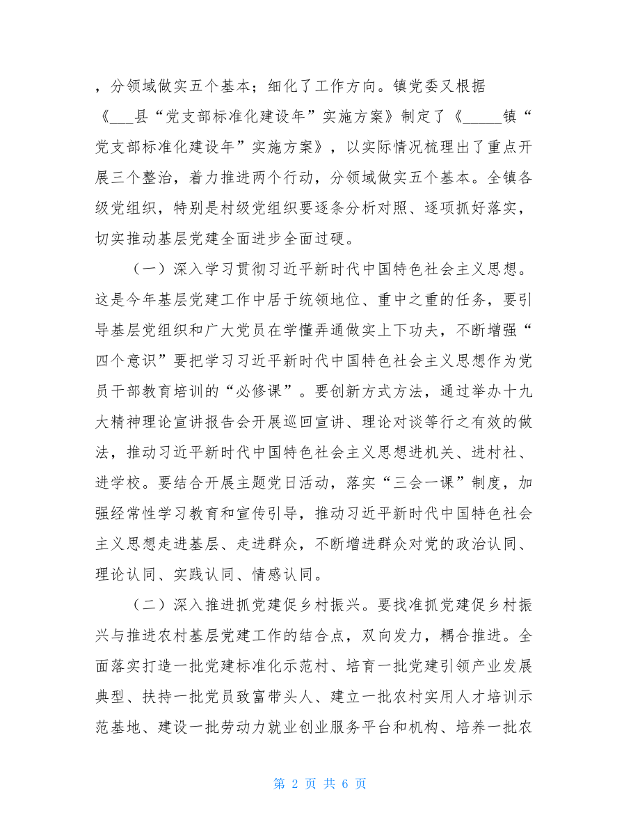 乡镇“党支部标准化建设年”推进会讲话稿 党支部成立讲话稿.doc_第2页