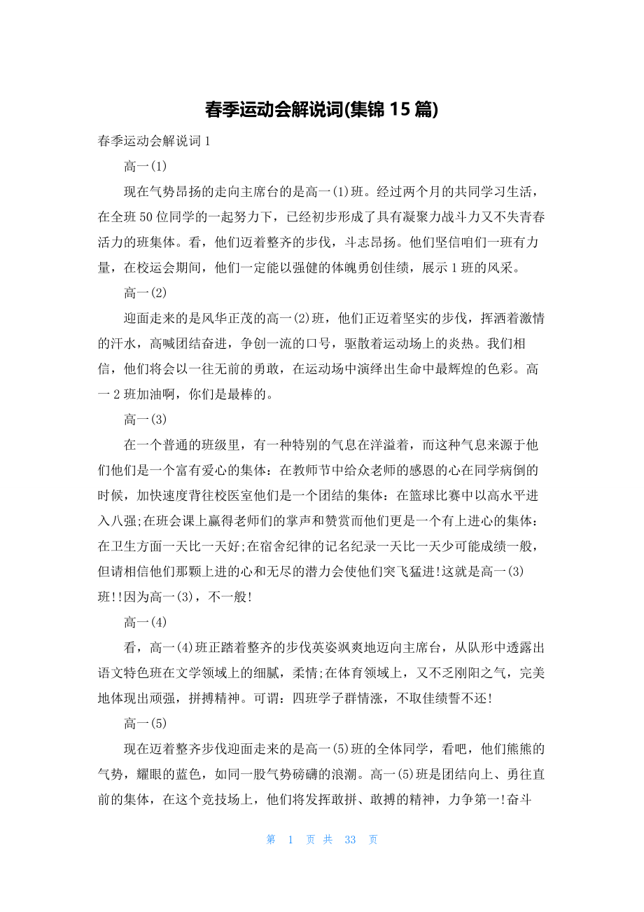 春季运动会解说词(集锦15篇).docx_第1页