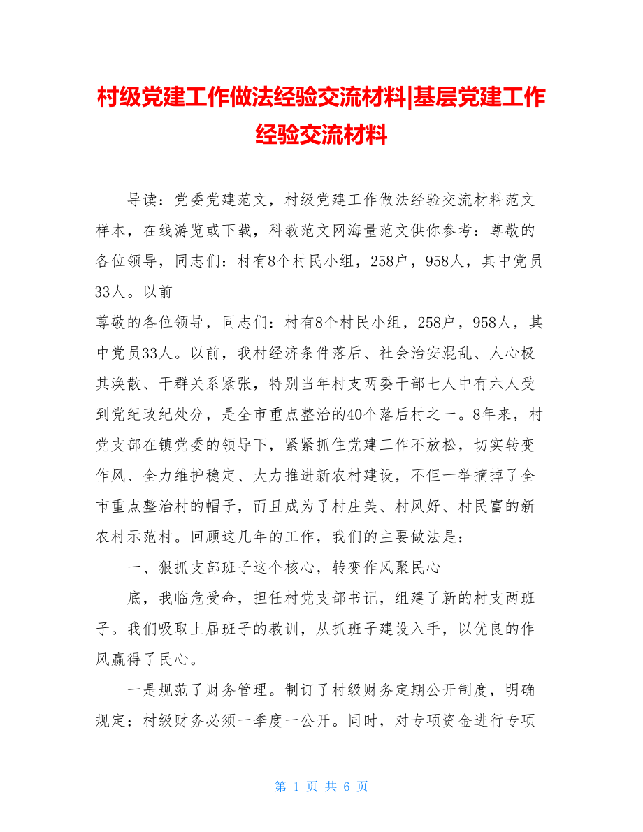 村级党建工作做法经验交流材料-基层党建工作经验交流材料.doc_第1页