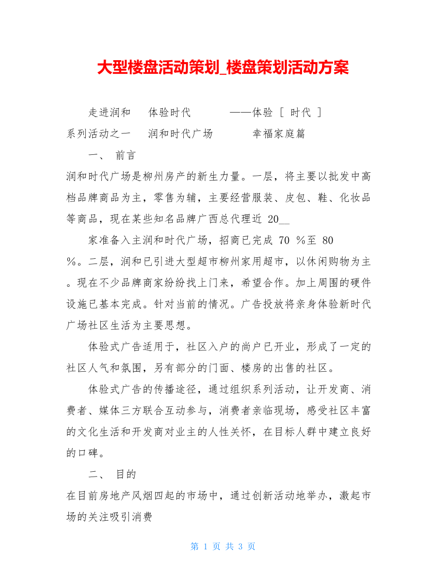 大型楼盘活动策划_楼盘策划活动方案.doc_第1页