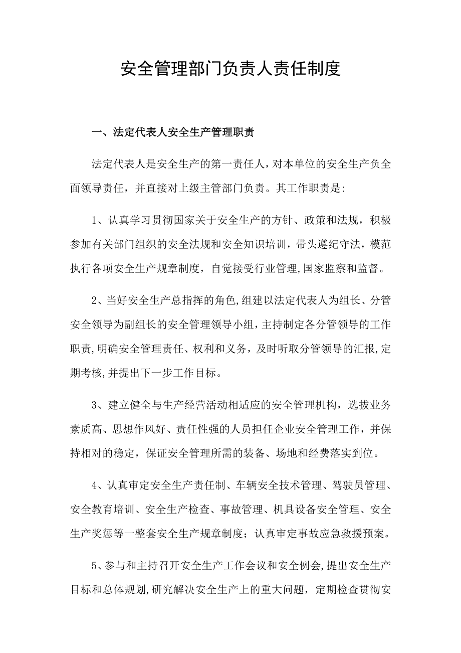 安全管理部门负责人责任制度.docx_第1页