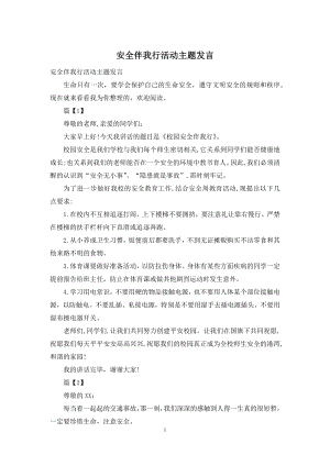 安全伴我行活动主题发言.docx