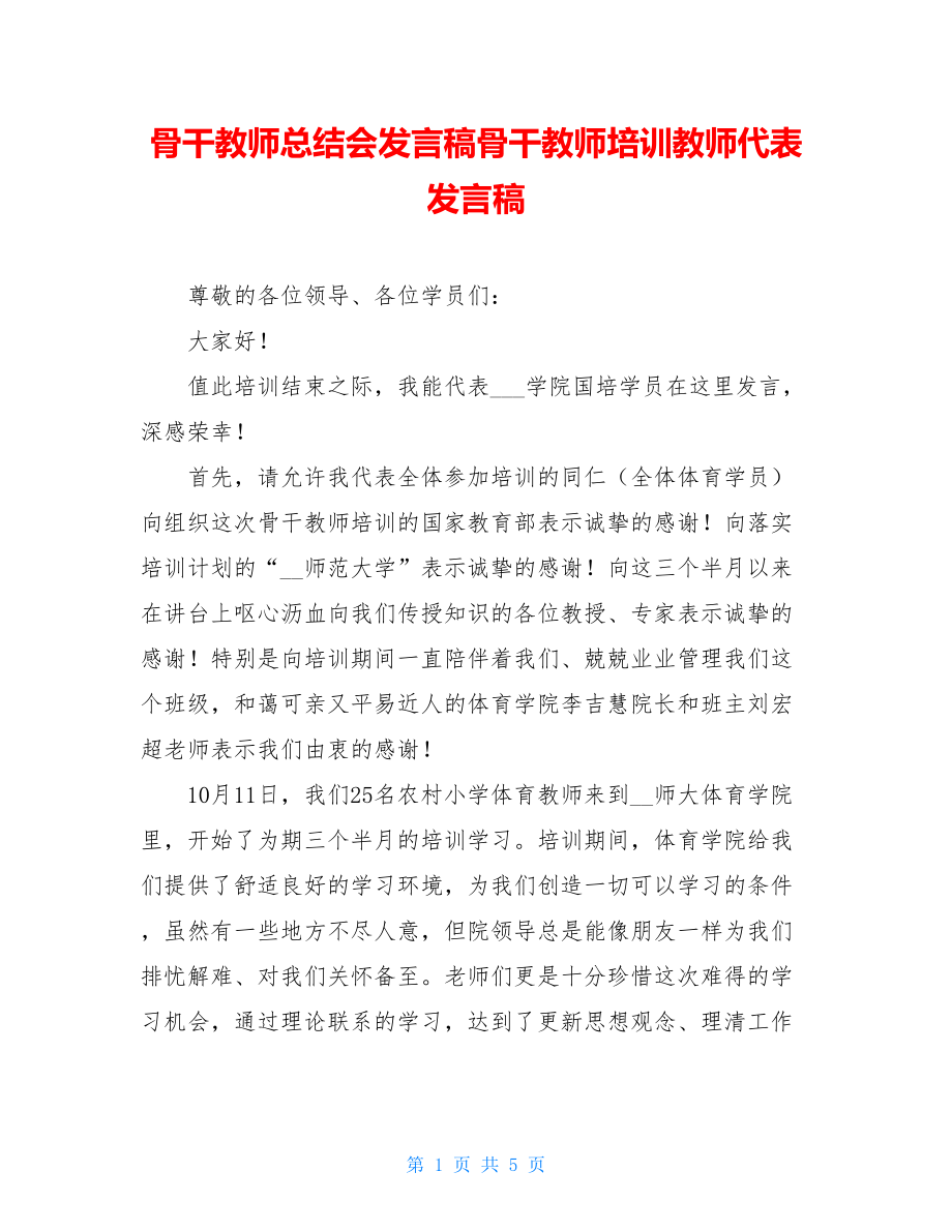 骨干教师总结会发言稿骨干教师培训教师代表发言稿.doc_第1页