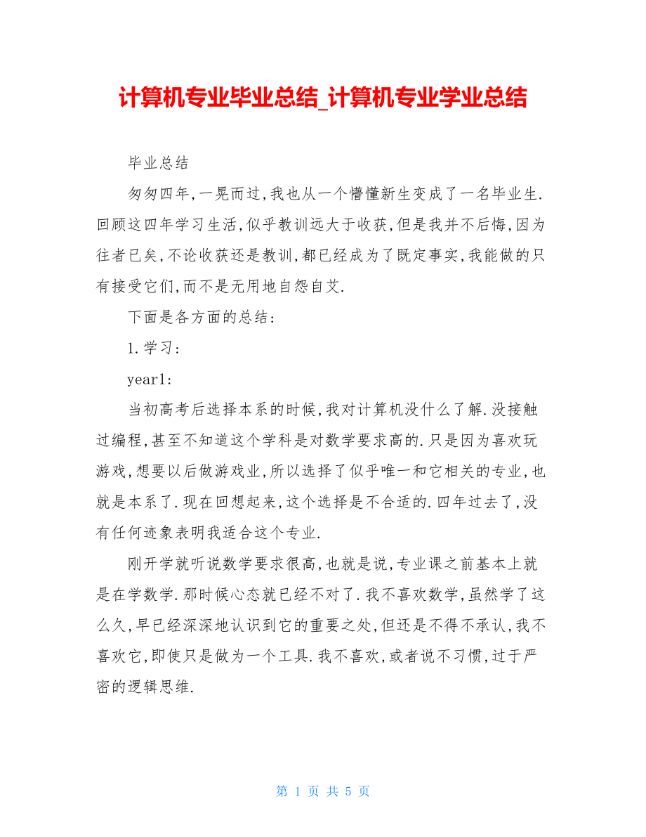 计算机专业毕业总结_计算机专业学业总结.doc_第1页