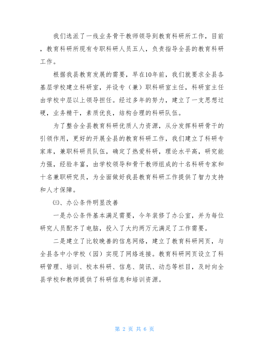 县教育科研自评报告 自评报告.doc_第2页