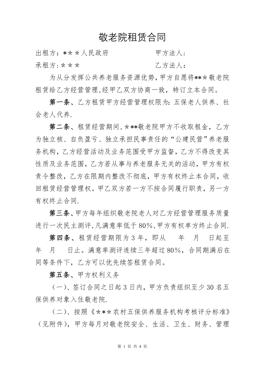 敬老院租赁合同.doc_第1页