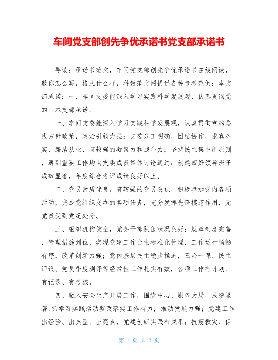 车间党支部创先争优承诺书党支部承诺书.doc_第1页