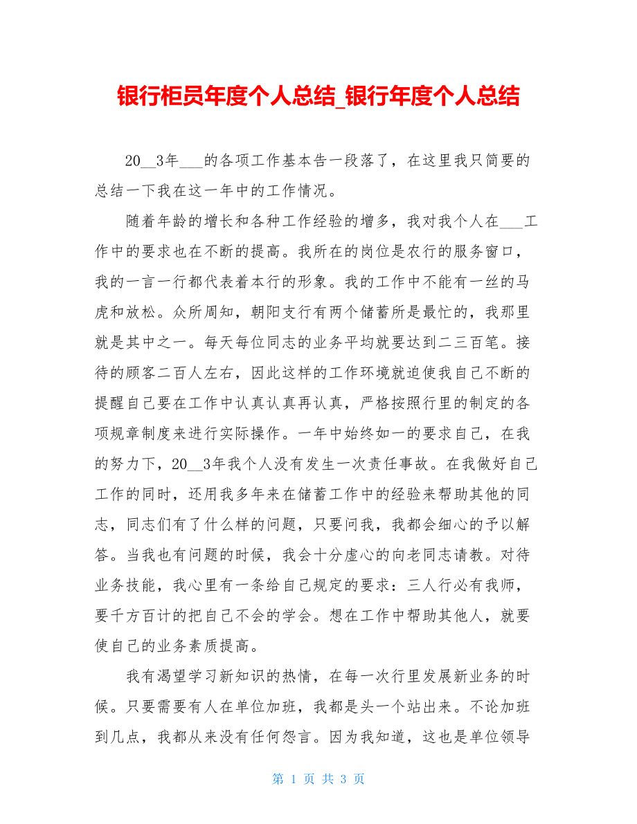 银行柜员年度个人总结_银行年度个人总结.doc_第1页