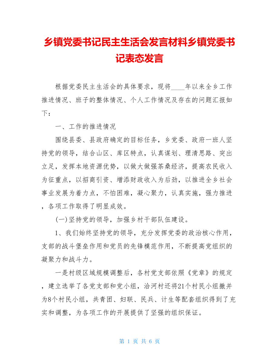 乡镇党委书记民主生活会发言材料乡镇党委书记表态发言.doc_第1页