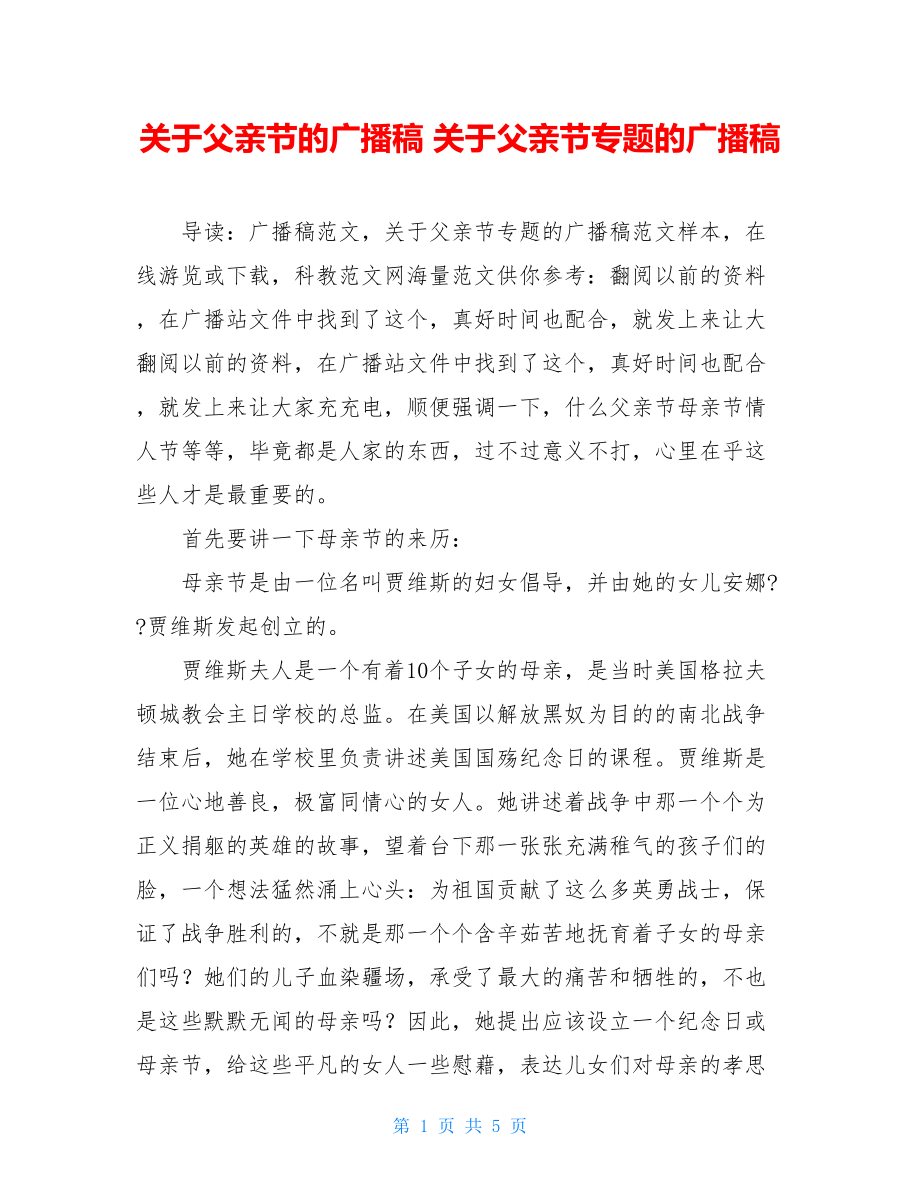 关于父亲节的广播稿 关于父亲节专题的广播稿 .doc_第1页