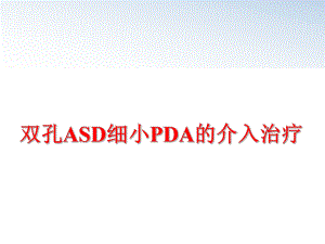 最新双孔ASD细小PDA的介入治疗精品课件.ppt