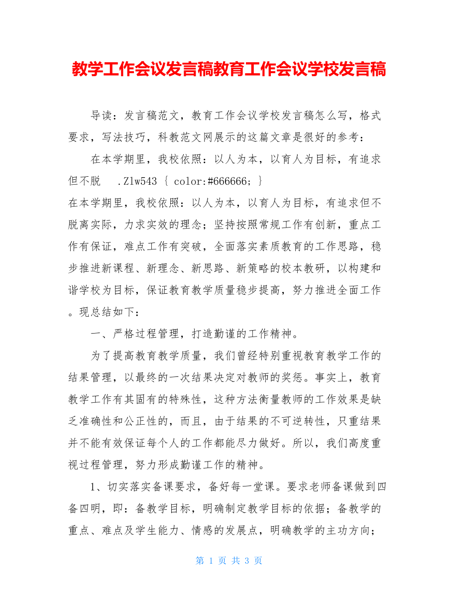 教学工作会议发言稿教育工作会议学校发言稿.doc_第1页