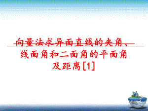 最新向量法求异面直线的夹角、线面角和二面角的平面角及距离[1]精品课件.ppt