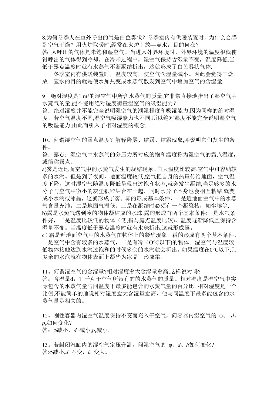 工程热力学思考题答案-第十二章.doc_第2页