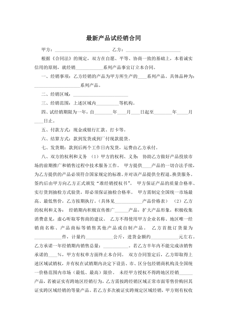 最新产品试经销合同.docx_第1页