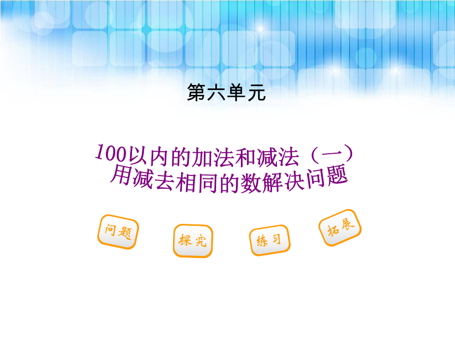 人教版小学一年级下册数学第六单元用同数连减解决问题PPT课件.ppt_第1页