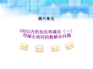 人教版小学一年级下册数学第六单元用同数连减解决问题PPT课件.ppt