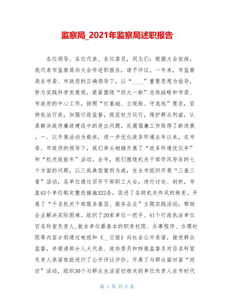 监察局_2021年监察局述职报告.doc_第1页