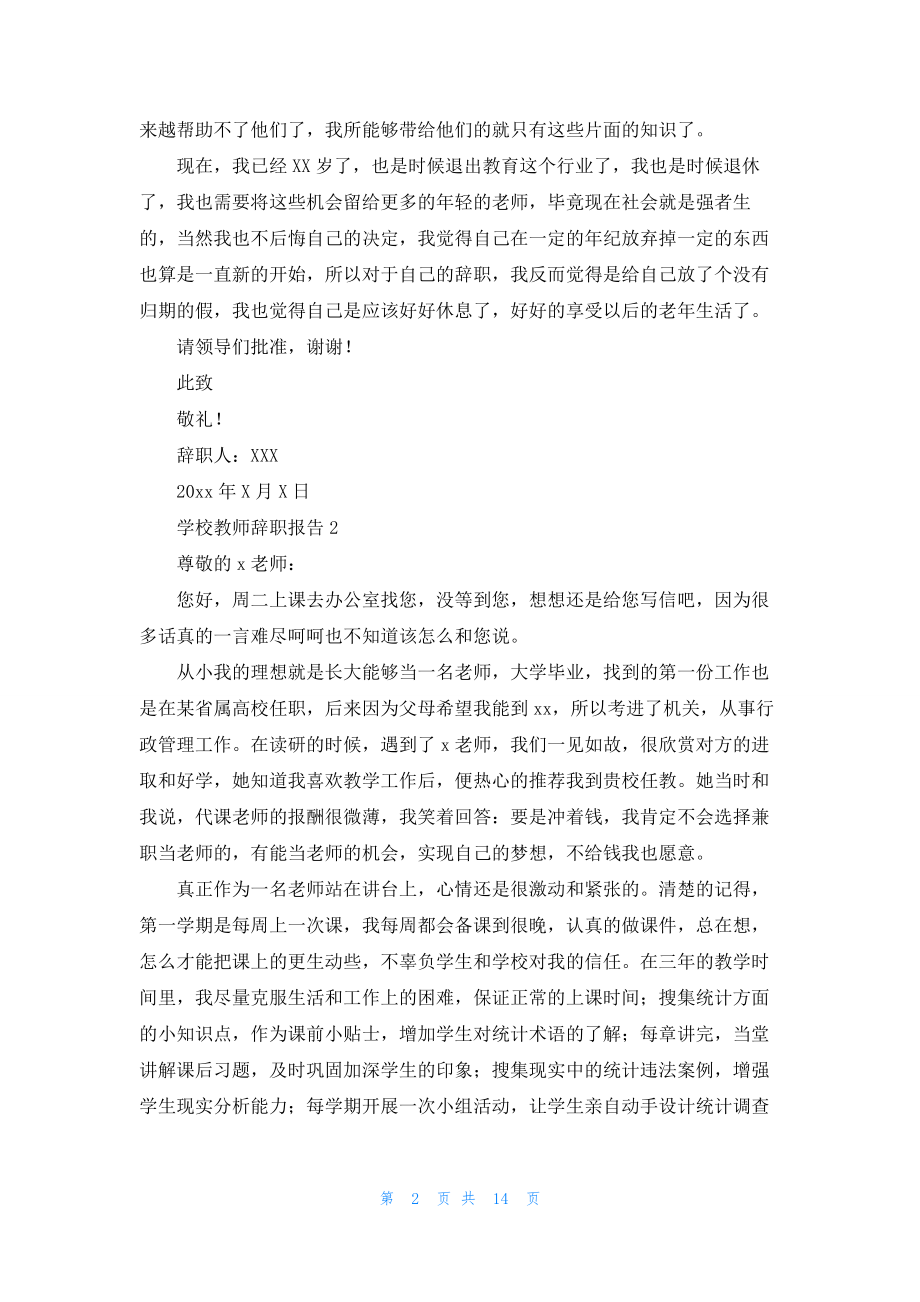 学校教师辞职报告汇编15篇.docx_第2页