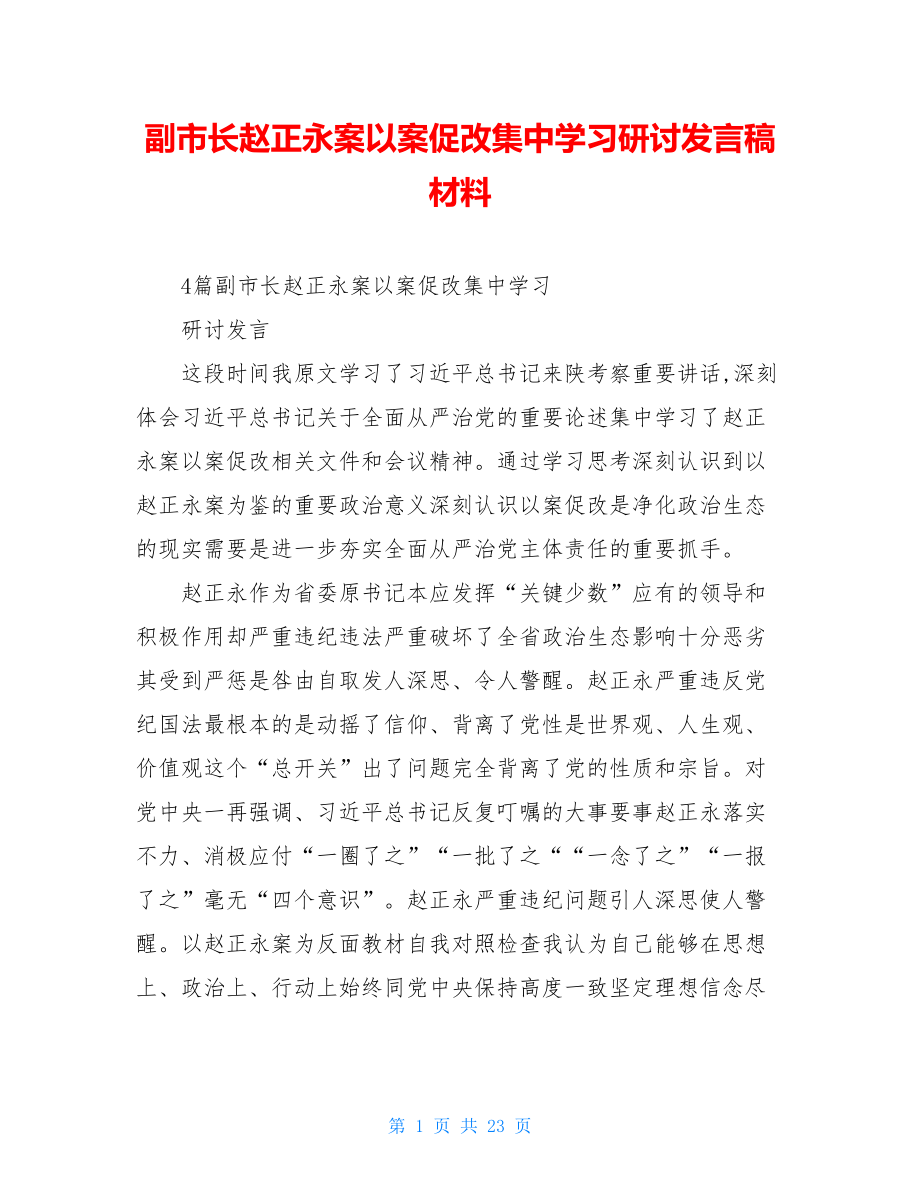 副市长赵正永案以案促改集中学习研讨发言稿材料.doc_第1页