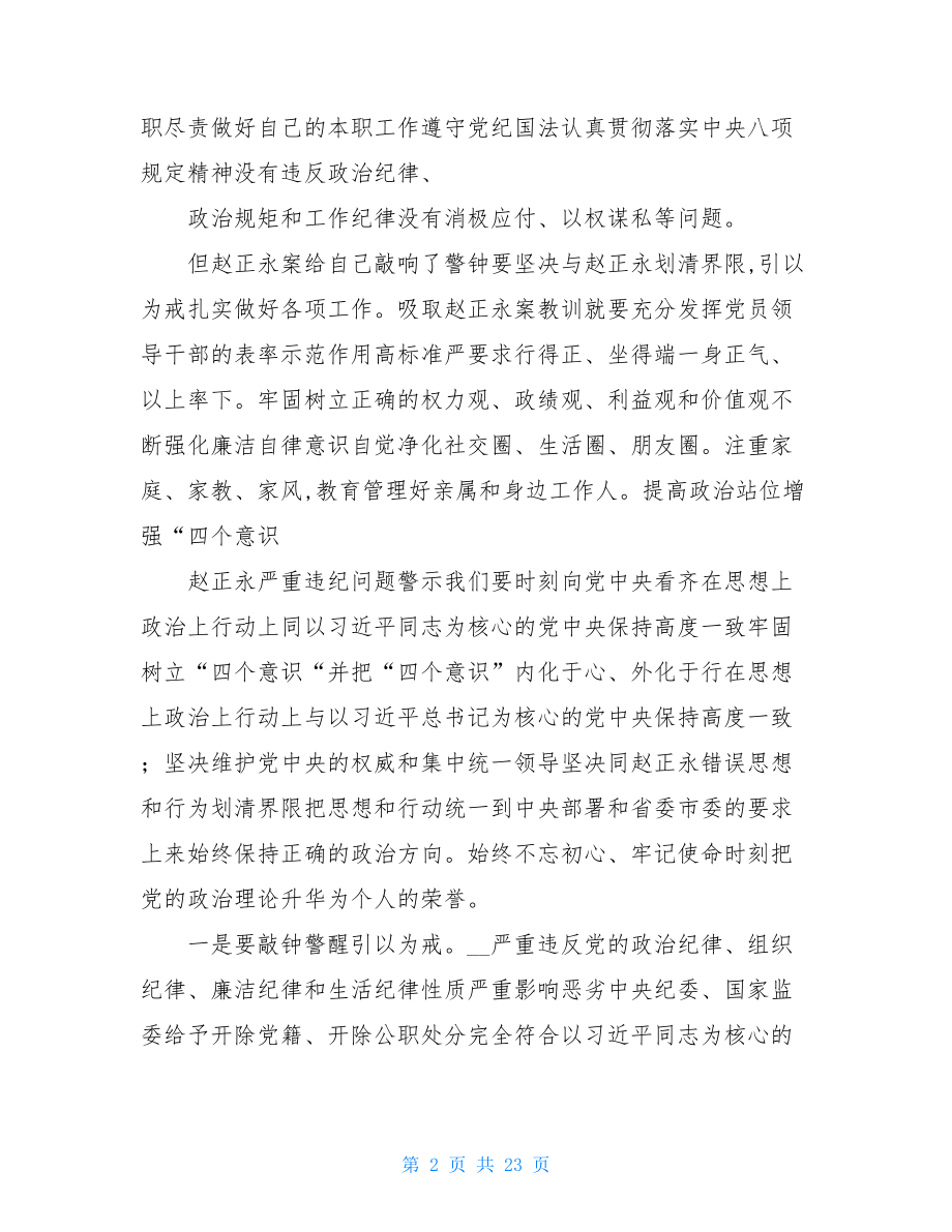 副市长赵正永案以案促改集中学习研讨发言稿材料.doc_第2页