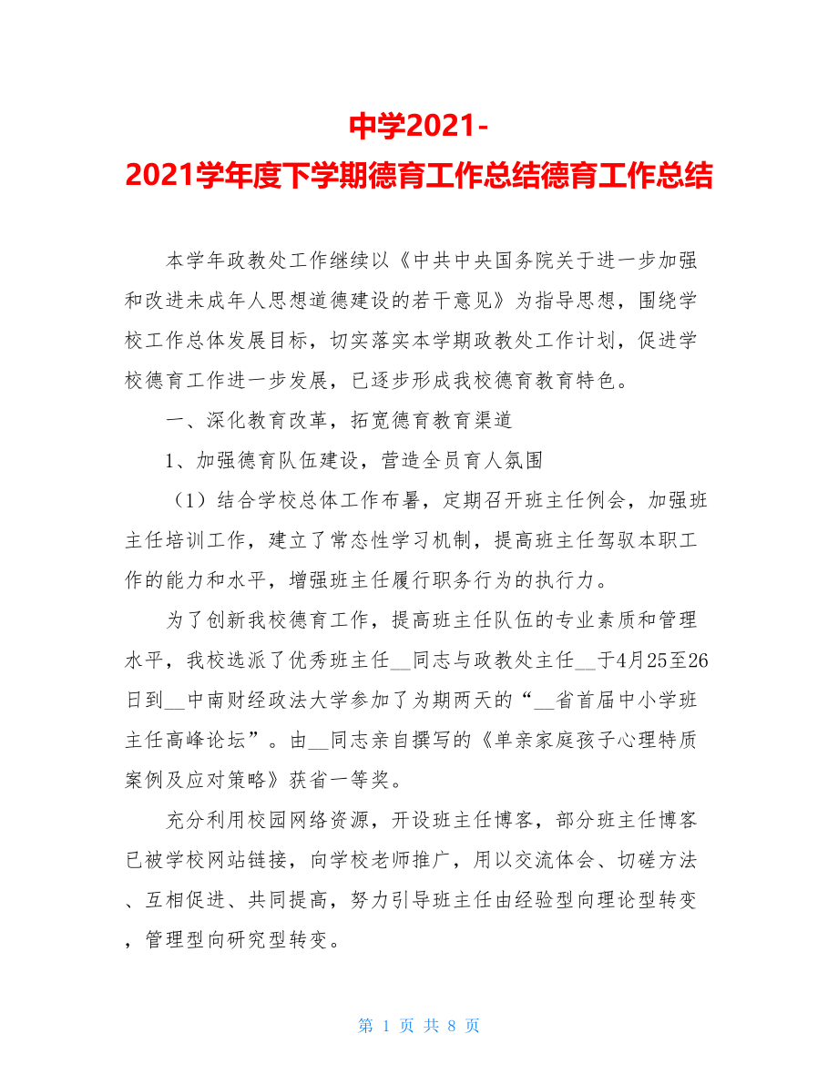 中学2021-2021学年度下学期德育工作总结德育工作总结.doc_第1页