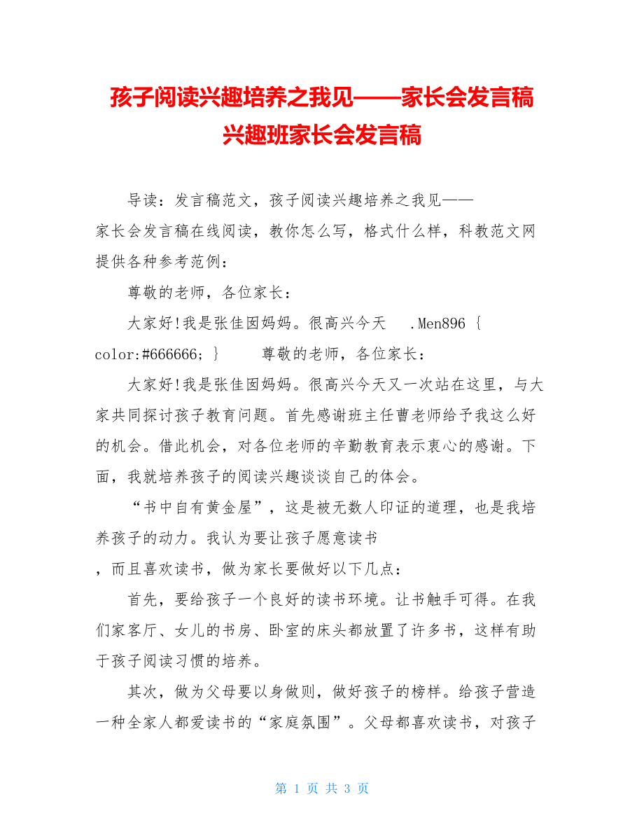 孩子阅读兴趣培养之我见——家长会发言稿 兴趣班家长会发言稿.doc_第1页