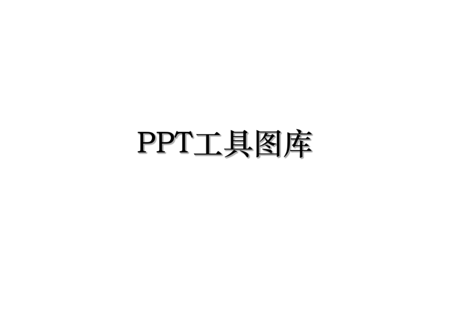 PPT工具图库.ppt_第1页