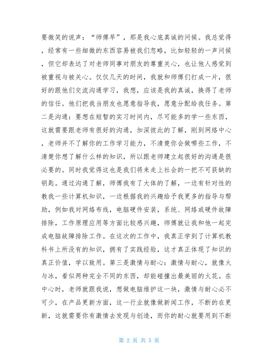 寒假(计算机)社会实践报告 计算机社会实践报告范文.doc_第2页