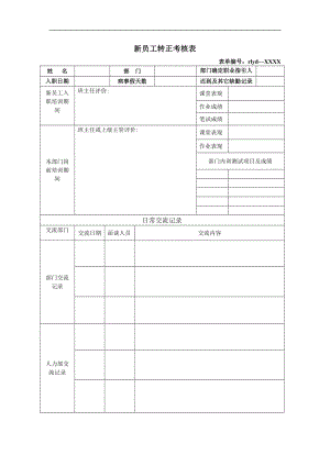 新员工转正考核表范本.doc