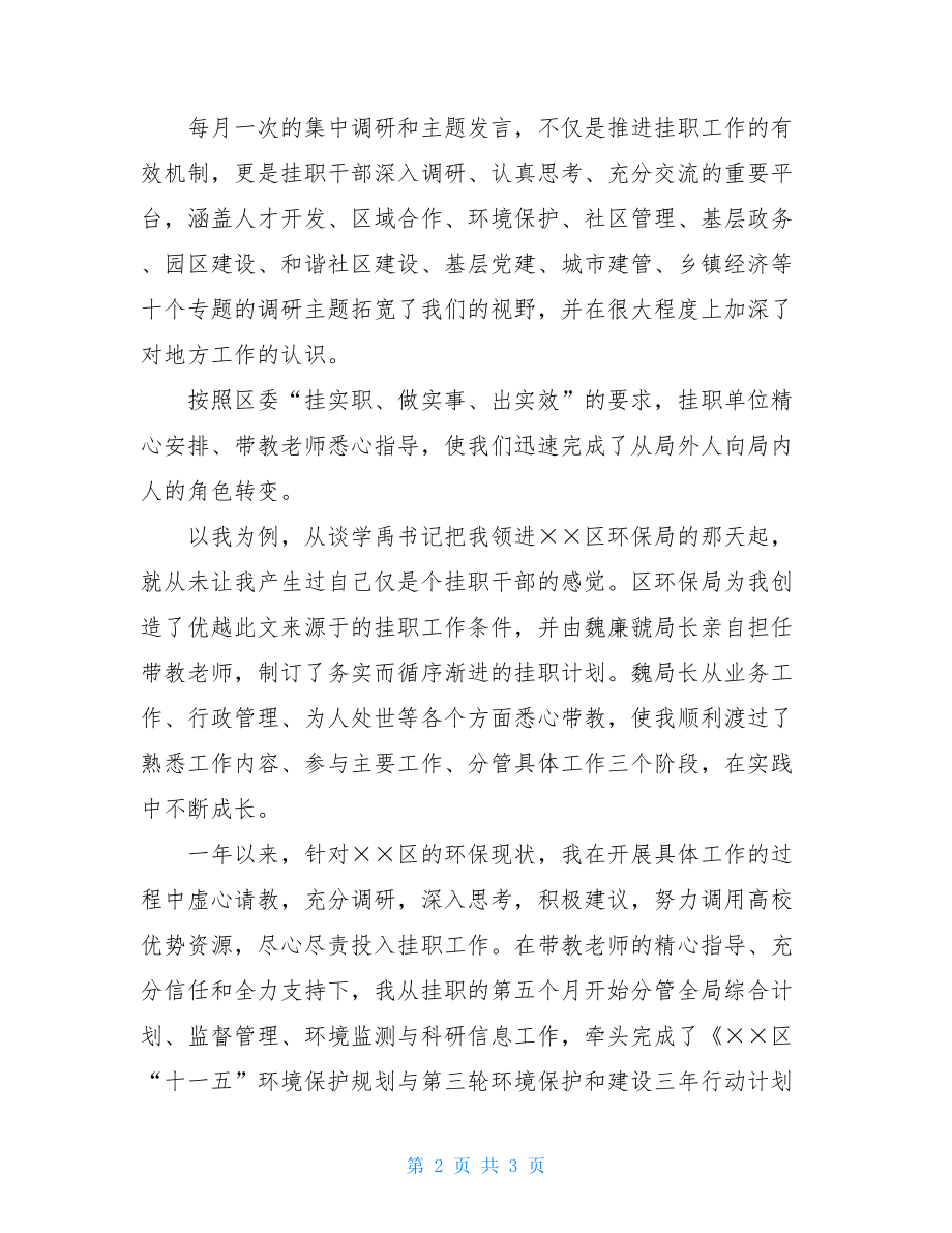 挂职锻炼干部 青年干部挂职锻炼总结会上的发言.doc_第2页