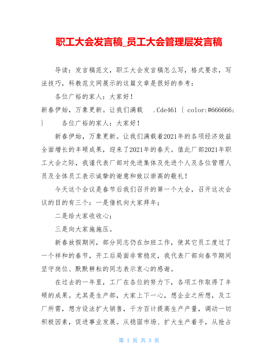 职工大会发言稿_员工大会管理层发言稿.doc_第1页