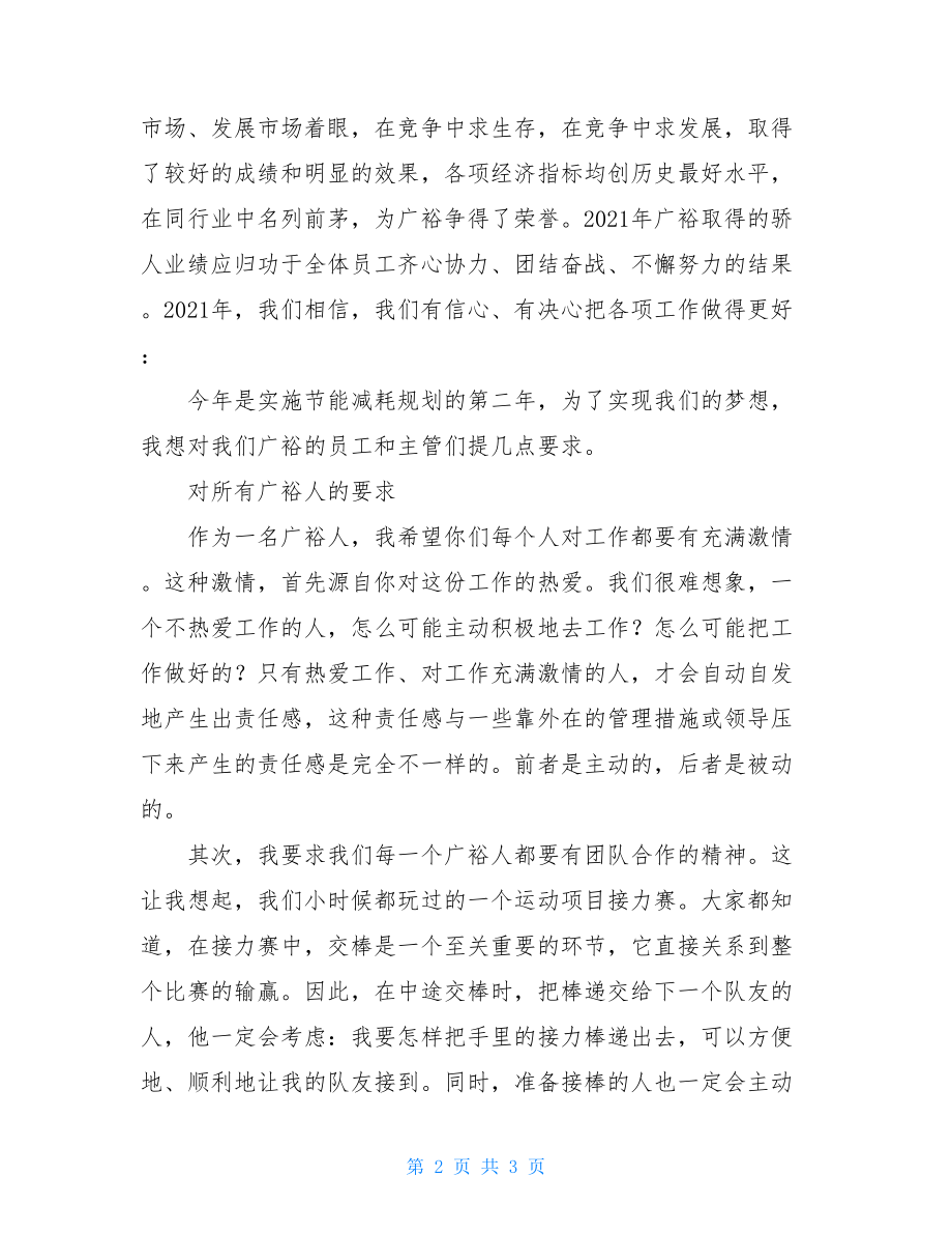 职工大会发言稿_员工大会管理层发言稿.doc_第2页