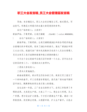 职工大会发言稿_员工大会管理层发言稿.doc