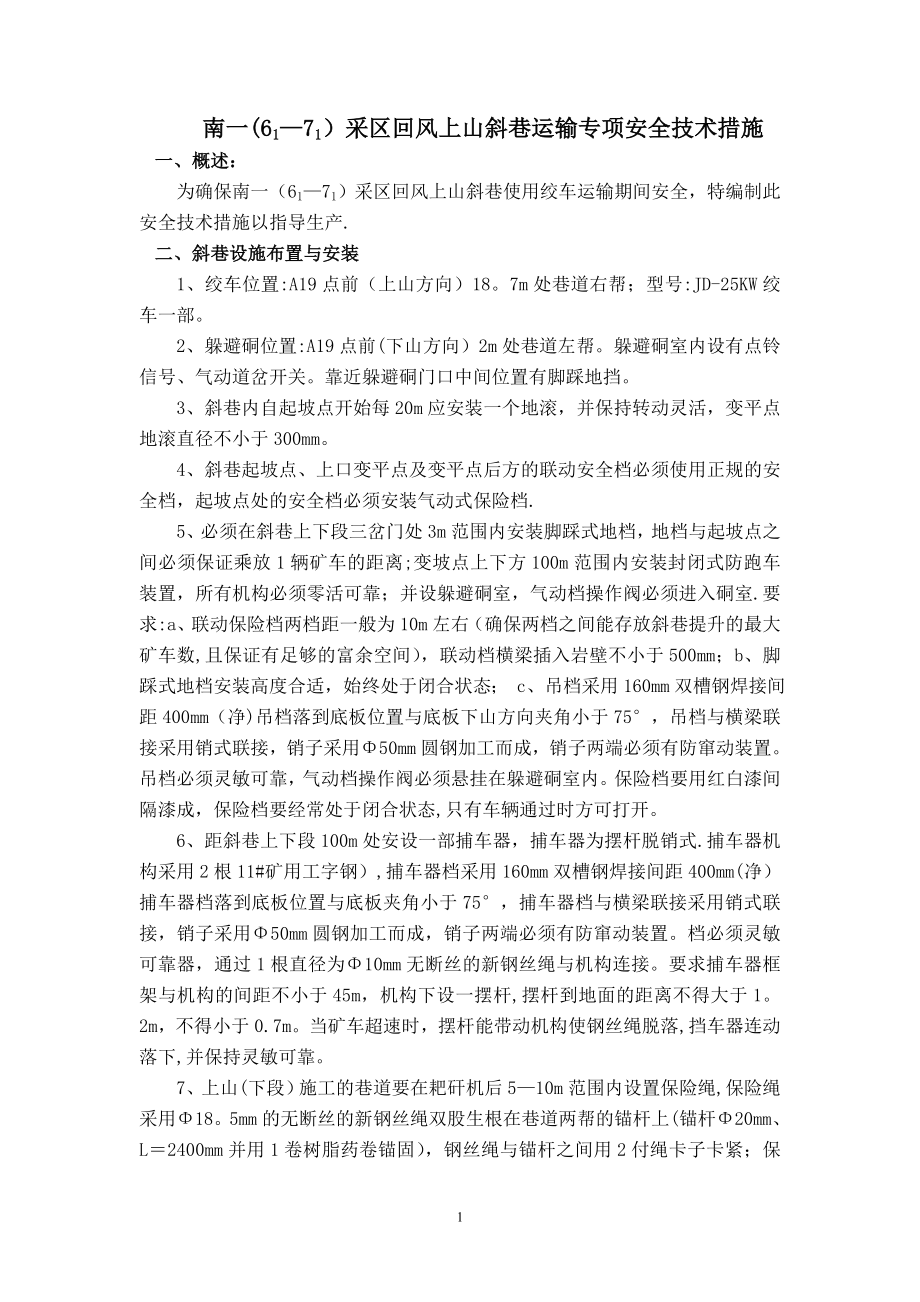 斜巷运输管理安全技术措施资料.doc_第1页